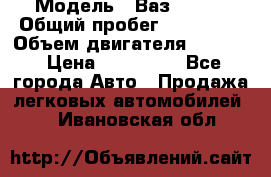  › Модель ­ Ваз210934 › Общий пробег ­ 122 000 › Объем двигателя ­ 1 900 › Цена ­ 210 000 - Все города Авто » Продажа легковых автомобилей   . Ивановская обл.